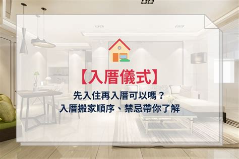 可以先入住再入宅嗎|入厝儀式6大步驟解析：入宅禁忌＆注意事項一次看！